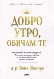 Добро утро, обичам те