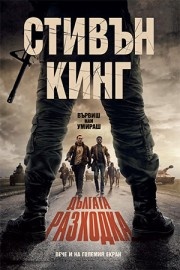  Дългата разходка (твърди корици)