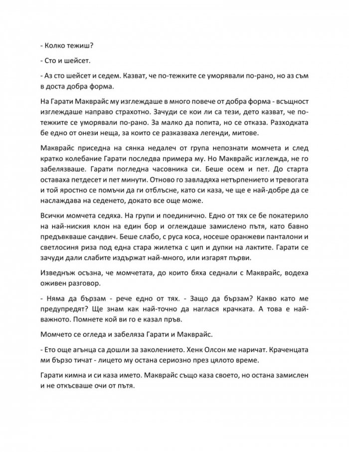  Дългата разходка (твърди корици)