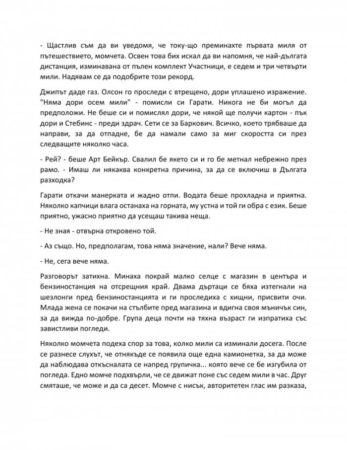  Дългата разходка (твърди корици)