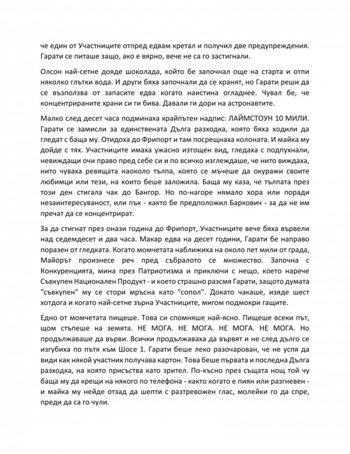  Дългата разходка (твърди корици)