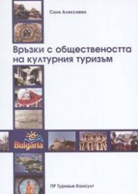 Връзки с обществеността на културния туризъм