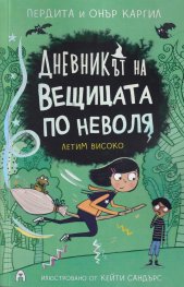 Дневникът на вещицата по неволя Кн.2: Летим високо