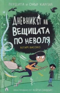 Дневникът на вещицата по неволя Кн.2: Летим високо