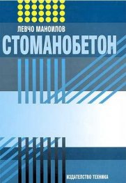 Стоманобетон/ВУЗ