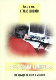 Аз овладявам компютъра: 200 примера за работа с машината