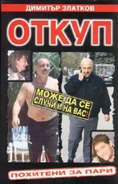 Откуп. Похитени за пари