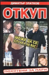 Откуп. Похитени за пари