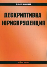 Дескриптивна юриспруденция