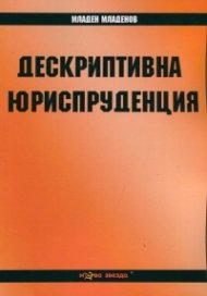 Дескриптивна юриспруденция