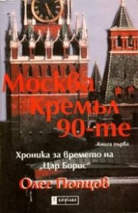 Москва.Кремъл.90-те Кн.1 - хроника за времето на