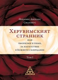Херувимският странник или Афоризми и рими, за напътствие в Божието съзерцание Т.1
