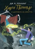 Хари Потър и Даровете на смъртта. Юбилейно издание