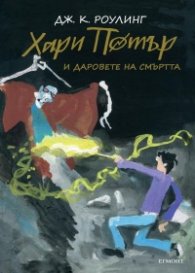 Хари Потър и Даровете на смъртта. Юбилейно издание
