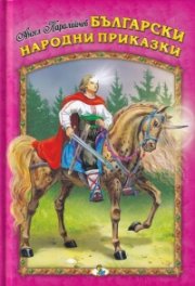 Български народни приказки