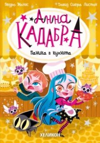 Анна Кадабра 6: Паника в кухнята
