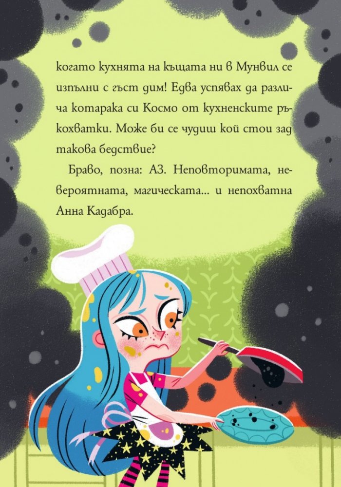 Анна Кадабра 6: Паника в кухнята
