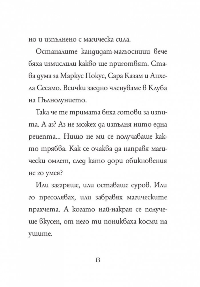 Анна Кадабра 6: Паника в кухнята