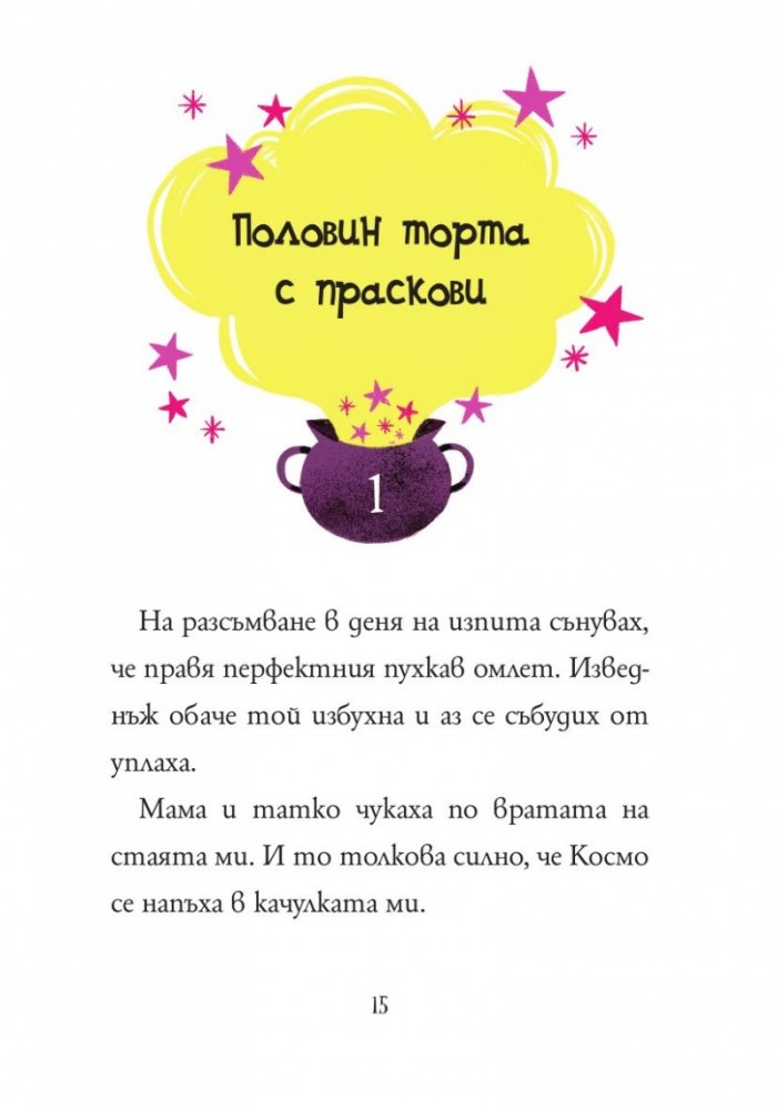 Анна Кадабра 6: Паника в кухнята