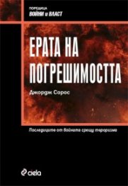 Ерата на погрешимостта