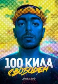 100 кила свободен