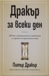 Дракър за всеки ден (366 дни в проникновение и мотивация за вършене на правилни неща)