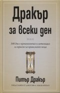 Дракър за всеки ден (366 дни в проникновение и мотивация за вършене на правилни неща)