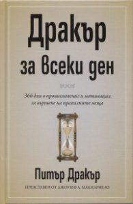 Дракър за всеки ден (366 дни в проникновение и мотивация за вършене на правилни неща)