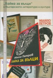 "Хайка за вълци" в българската литература и култура