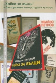 "Хайка за вълци" в българската литература и култура