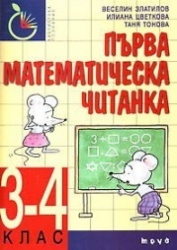 Първа математическа читанка /3-4 клас
