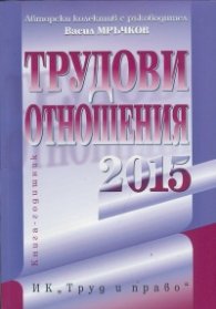 Трудови отношения 2015. Книга-годишник