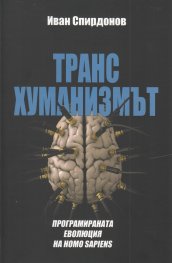Трансхуманизмът. Програмираната еволюция на Homo Sapiens
