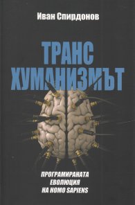 Трансхуманизмът. Програмираната еволюция на Homo Sapiens