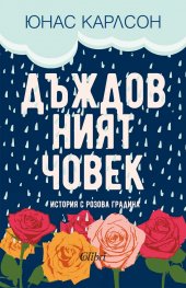 Дъждовният човек