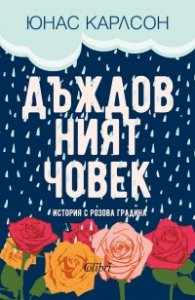 Дъждовният човек
