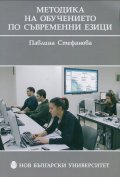 Методика на обучението по съвременни езици
