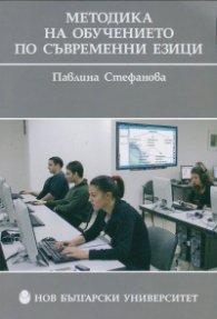 Методика на обучението по съвременни езици