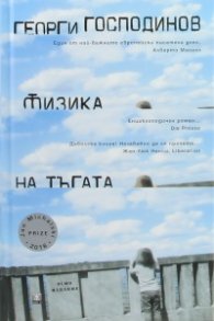 Физика на тъгата (осмо издание - твърда корица)