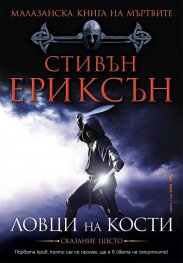 Малазанска книга на мъртвите: Ловци на кости /Сказание шесто