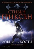 Малазанска книга на мъртвите: Ловци на кости /Сказание шесто
