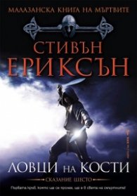 Малазанска книга на мъртвите: Ловци на кости /Сказание шесто