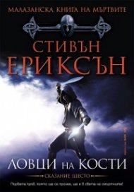 Малазанска книга на мъртвите: Ловци на кости /Сказание шесто