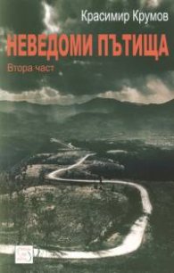Неведоми пътища; 2 ч./ Красимир Крумов