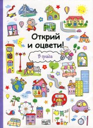 Открий и оцвети! В града