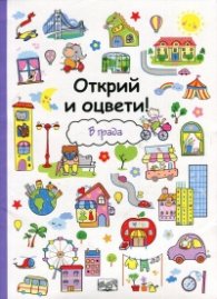 Открий и оцвети! В града