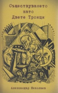 Съществуването като Двете Троици