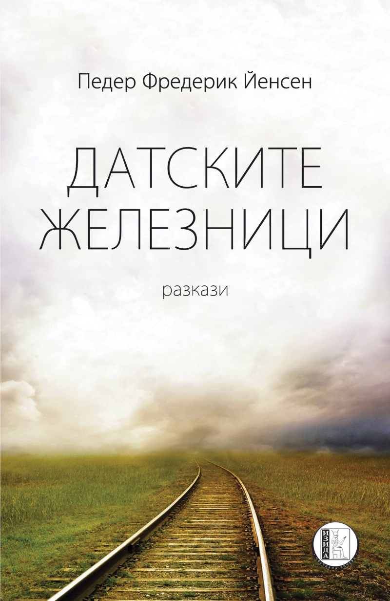 Датските железници. Разкази》| Педер Фредерик Йенсен | Е-книги от онлайн  книжарница Хеликон | Книжарници Хеликон