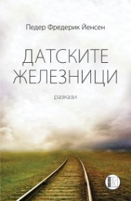 Датските железници. Разкази
