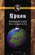 Крион Кн.11: Повдигане на завесата